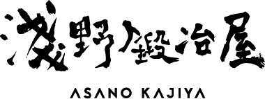 淺野鍛冶屋(ASANO KAJIYA)